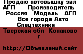 Продаю автовышку зил АГП-22 › Производитель ­ Россия › Модель ­ АГП-22 - Все города Авто » Спецтехника   . Тверская обл.,Конаково г.